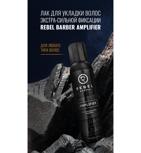 Rebel Barber Amplifier / Премиальный лак для укладки волос экстра-сильной фиксации, 150 мл Rebel Barber Amplifier / Премиальный лак для укладки волос экстра-сильной фиксации, 150 мл